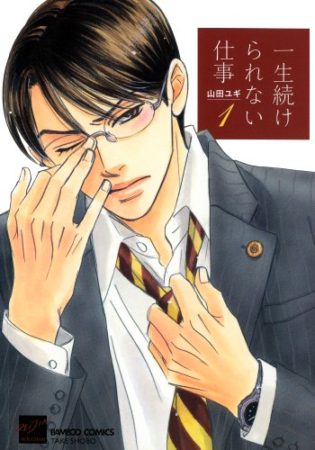 『一生続けられない仕事』