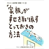 「家族」が幸せを取り戻すとっておきの方法 (アルコール依存症〈回復ノート〉 (3)) (アルコール依存症回復ノート 3)