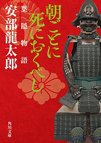 安部龍太郎:朝ごとに死におくべし 葉隠物語 (角川文庫)