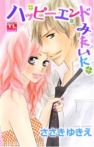 ハッピーエンドみたい