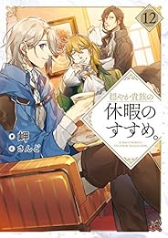 穏やか貴族の休暇のすすめ。12【電子書籍限定書き下ろしSS付き】 (TOブックスラノベ)