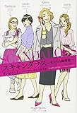 スキャンダラス ―女たちの編集部― (ハヤカワ・ミステリ文庫“my perfume”)