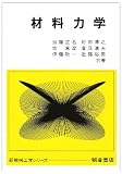 材料力学 (新機械工学シリーズ)
