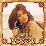 決定版 夏木マリ