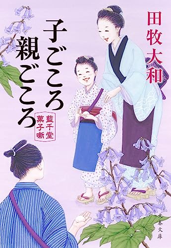田牧大和:子ごころ親ごころ 藍千堂菓子噺 (文春文庫)