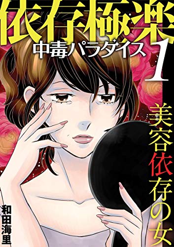 依存極楽中毒パラダイ