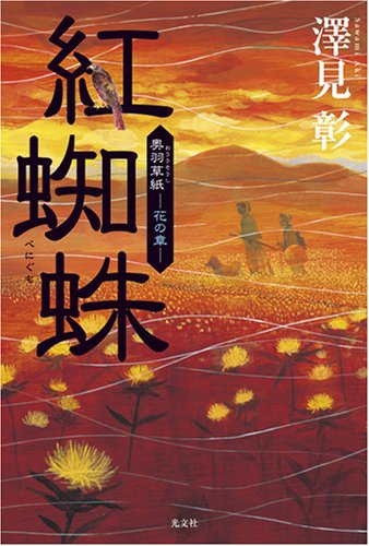 澤見彰:紅蜘蛛