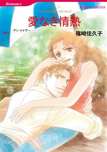 『愛なき情熱』