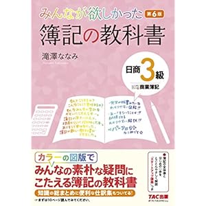ダウンロード みんなが欲しかった 簿記の教科書 日商3級 商業簿記 第6版 み んなが欲し Epub 書籍ディレクトリオンライン