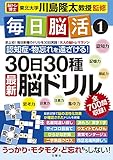 毎日脳活1 30日30種最新脳ドリル (大人の脳トレマラソン)