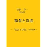 渋沢栄一講演録　商業と道徳: 「論語と算盤」の原点