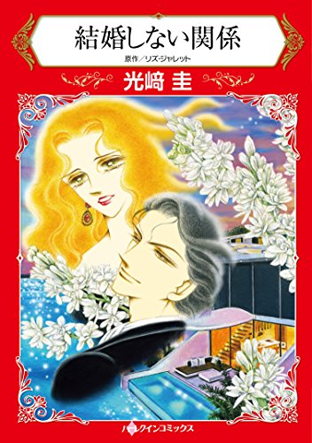 『結婚しない関係』