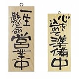 手書き風筆文字 木製サイン看板　「一生懸命営業中/心を込めて準備中」　両面（W10cm×H25cm/木目）