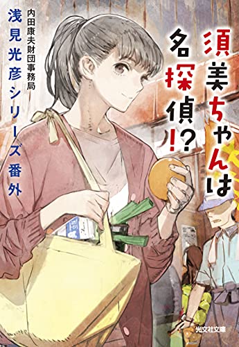 内田康夫財団事務局:須美ちゃんは名探偵! ? (浅見光彦シリーズ番外)