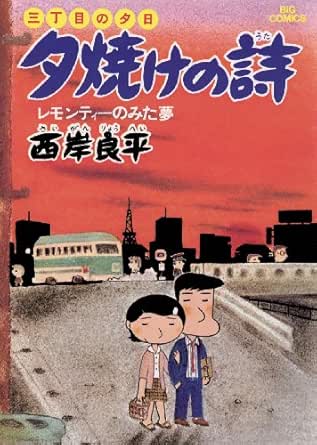 三丁目の夕日 夕焼けの詩 ２ ビッグコミックス 西岸良平 青年マンガ Kindleストア Amazon