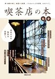 喫茶店の本 仙台 (ぴあMOOK)