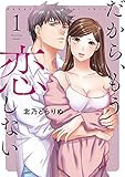 だから、もう恋しない 1 (カンパネッラ COMICS)