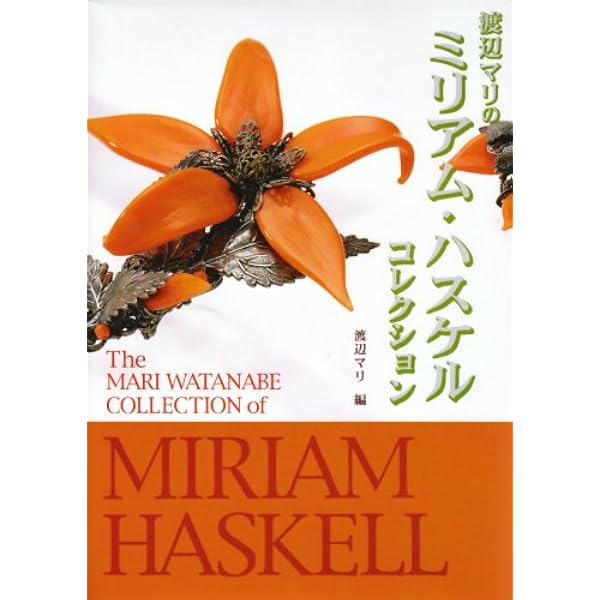 ビーズステッチでつくるミリアム・ハスケルの世界 | 水野久美子