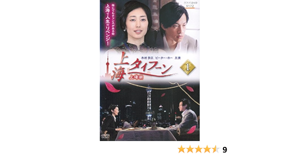 Amazon Co Jp 上海タイフーン レンタル落ち 全3巻セット マーケットプレイス Dvdセット Dvd ブルーレイ