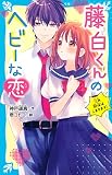 藤白くんのヘビーな恋 三角関係はこまります! (講談社青い鳥文庫)