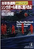 シンガポール軍港に潜入せよ: 海軍愚連隊・昭和十六年九月 (光文社文庫 ひ 2-14)