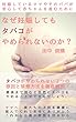 なぜ妊娠してもタバコがやめられないのか？