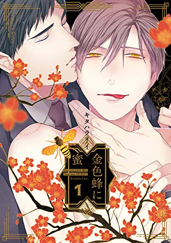 『金色蜂に蜜』