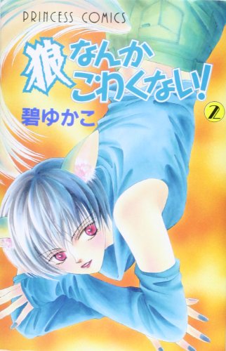 『狼なんかこわくない!』