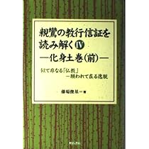 親鸞の教行信証を読み解く IV化身土巻(前) (親鸞の教行信証を