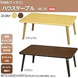ines(アイネス) ハウステーブル(75) NK-75 ■1種類の内「ブラウン」のみです