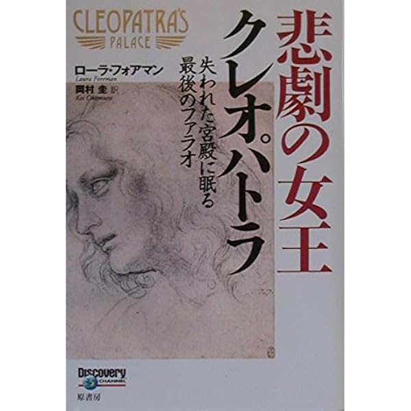 クレオパトラ: 古代エジプト最後の女王 (知の再発見双書 40