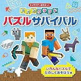 キャラクターあそぶっく マインクラフト パズルサバイバル
