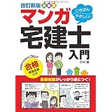 改訂新版 受験用 いちばんやさしい! マンガ宅建士入門 合格模擬試験付き