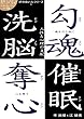 勾魂・奪心・洗脳・催眠: 人生と心理の支配 奸の良い人 (NLPブックス)