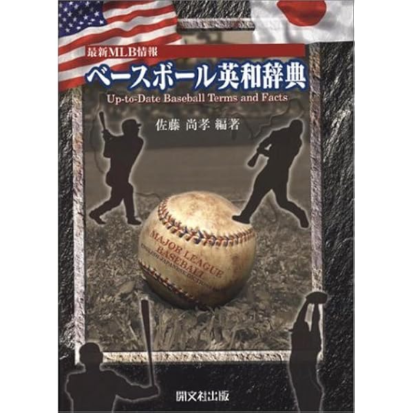ベースボール和英辞典 ベースボール和英辞典 | 佐藤 尚孝 |本 | 通販 | Amazon