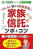 もしもに備える財産管理 家族信託のツボとコツ