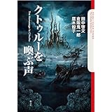 クトゥルーを喚ぶ声 (The Cthulhu Mythos Files)