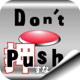絶対に押してはいけないボタン 脱出ゲーム