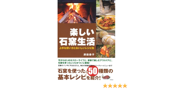 楽しい石窯生活 澤田 恭子 本 通販 Amazon