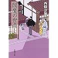 閻魔の世直し: 善人長屋 (新潮文庫)