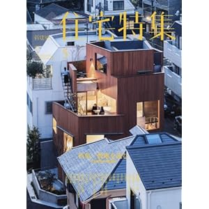 新建築住宅特集2018年5月号/変形敷地特集