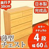薄型チェスト 奥行30cm 幅60cm 4段 ナチュラル木目調 【日本製 完成品】 大川家具