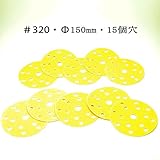 板金・木工用やすり /00363 ＃320・ランダムアクションサンダー用150mm/マジック付/サンディングペーパー・10枚組