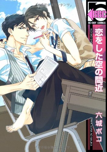 『恋をした空の間近』1巻