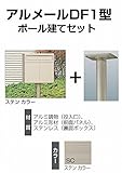 四国化成 郵便ポスト ポール建てポスト 大容量 アルメール DF1型 ステンカラー AM-DF1P-SC+POP2SC ポール建てセット