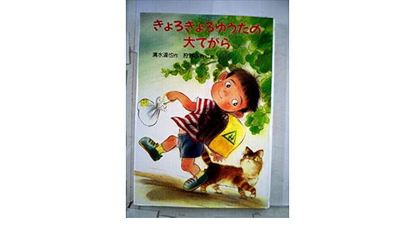 きょろきょろゆうたの大てがら ぶんけい ようねんどうわ 清水 達也 ふきこ 狩野 本 通販 Amazon