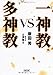 一神教 VS 多神教