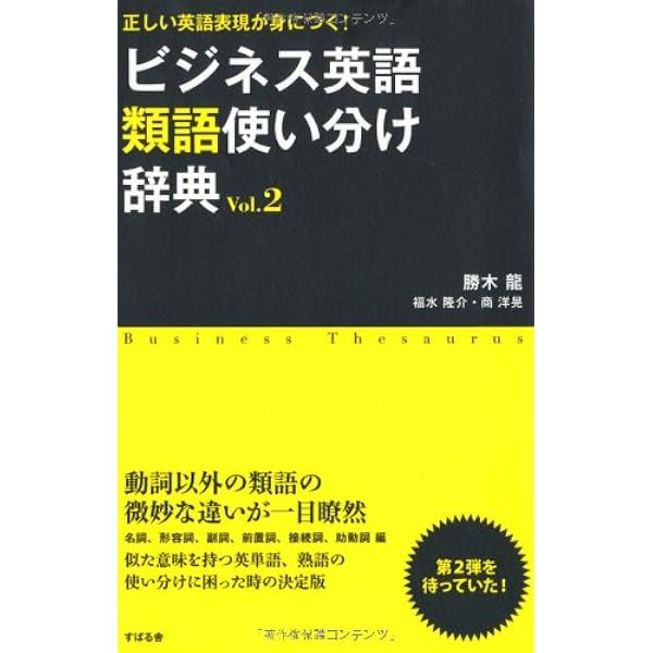 ビジネス英語類語使い分け辞典 | 勝木 龍, 富安 弘毅, Sally Kuroda