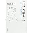 私は、看取り士。わがままな最期を支えます