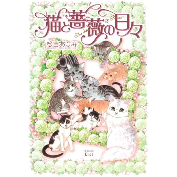 Amazon.co.jp: 猫もえ! (ぶんか社コミックス) : 松苗 あけみ: 本